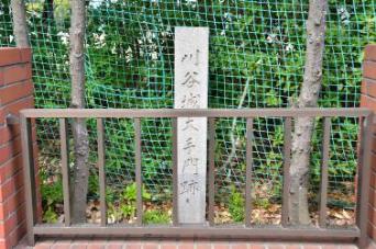 写真：大手門跡石碑