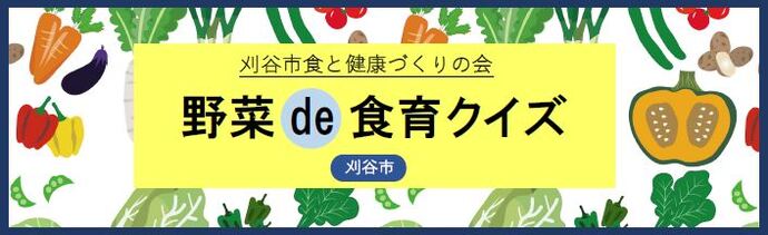 野菜de食育クイズのイラスト