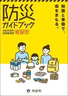 防災ガイドブック表紙