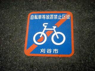 写真：自転車等放置禁止区域マーク