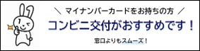 マイナンバーカードをお持ちの方 コンビニ交付がおすすめです