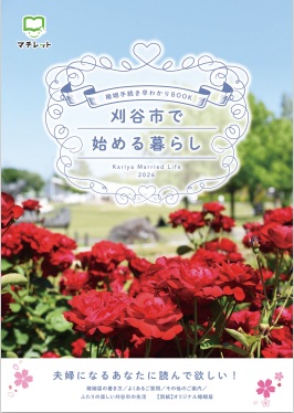 表紙：婚姻届手続き早わかりBOOK「刈谷市で始める暮らし」