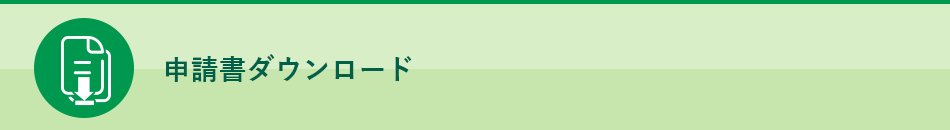 申請書ダウンロード
