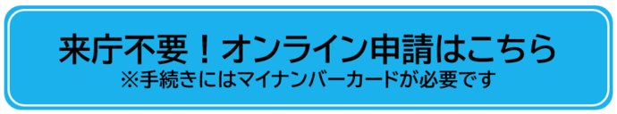 オンライン申請のホームページへ誘導する画像