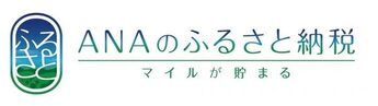 ANAのふるさと納税(外部リンク・新しいウインドウで開きます)