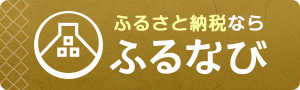 ふるなび（外部リンク・新しいウインドウで開きます）