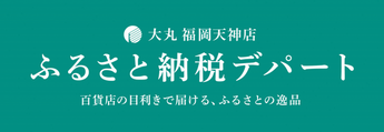 ふるさと納税デパート(外部リンク・新しいウインドウで開きます)