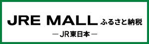 JRE MALLふるさと納税バナー（外部リンク・新しいウインドウで開きます）