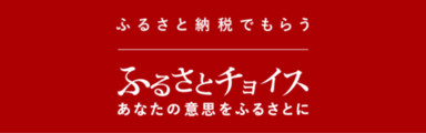 ふるさとチョイス（外部リンク・新しいウインドウで開きます）