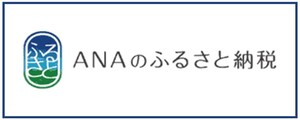 ANAのふるさと納税(外部リンク・新しいウインドウで開きます)