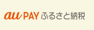 auPAYふるさと納税(外部リンク・新しいウインドウで開きます)