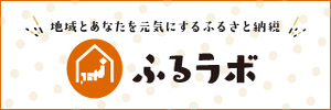 ふるラボ(外部リンク・新しいウインドウで開きます)