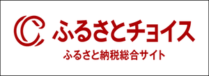 ふるさとチョイス(外部リンク・新しいウインドウで開きます)