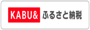 KABU&ふるさと納税(外部リンク・新しいウインドウで開きます)