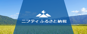 ニフティふるさと納税(外部リンク・新しいウインドウで開きます)