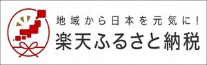 楽天ふるさと納税(外部リンク・新しいウインドウで開きます)