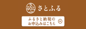 さとふるバナー(外部リンク・新しいウインドウで開きます)