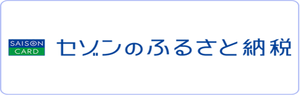 セゾンのふるさと納税バナー(外部リンク・新しいウインドウで開きます)