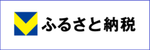 Vふるさと納税(外部リンク・新しいウインドウで開きます)