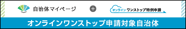 自治体マイページ(外部リンク・新しいウインドウで開きます)