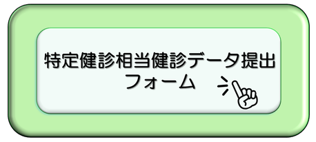 特定兼新総統健診データ提出（外部リンク・新しいウインドウで開きます）