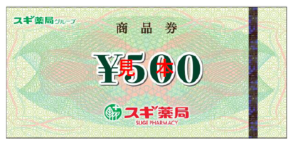 スギ薬局商品券