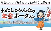 年金について知りたいことがすぐに探せる　わたしとみんなの年金ポータル（外部リンク・新しいウインドウで開きます）