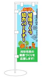 イラスト:かりや 健康づくり協力パートナー 刈谷市民の健康づくりを応援します!