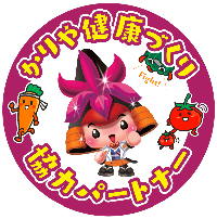 イラスト:かりや 健康づくり協力パートナー