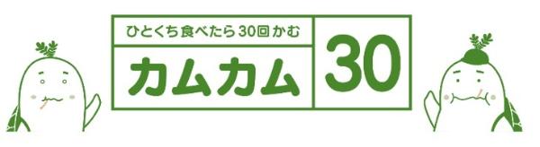 ひとくち食べたら30回かむ　カムカム30