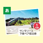 サンモリーユ下條ペア宿泊券