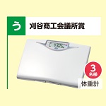 体重計
