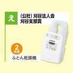 ふとん乾燥機