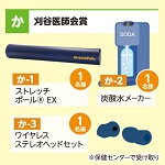 ストレッチポール®EX、炭酸水メーカー、ワイヤレスステレオヘッドセット