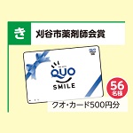 クオ・カード500円分