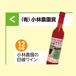 小林農園の巨峰ワイン