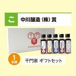 千門家　ギフトセット