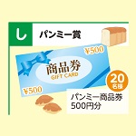パンミー商品券500円分