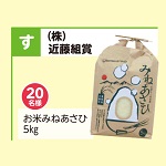 お米みねあさひ5kg
