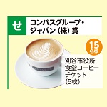 刈谷市役所食堂コーヒーチケット（5枚）