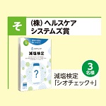 減塩検定「シオチェック＋」