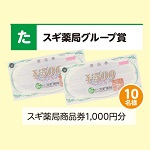 スギ薬局商品券1，000円分