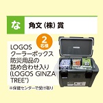 LOGOSクーラーボックス防災用品の詰め合わせ入り