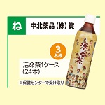 活命茶1ケース（24本）