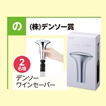 デンソーワインセーバー