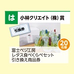 富士べジ工房レタスの食べくらべセット引き換え商品券