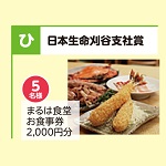 まるは食堂お食事券2，000円分