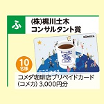 コメダ珈琲店プリペイドカード（コメカ）3，000円分