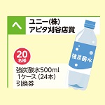 強炭酸水500ml1ケース（24本）引換券
