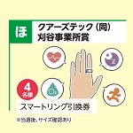 スマートリング引換券